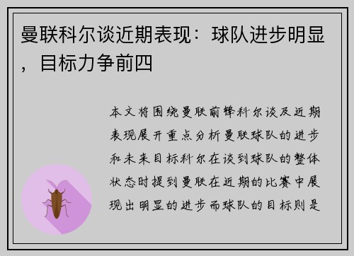 曼联科尔谈近期表现：球队进步明显，目标力争前四