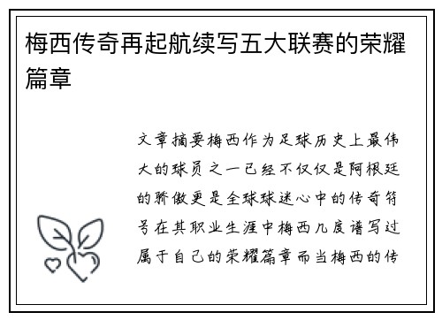 梅西传奇再起航续写五大联赛的荣耀篇章 梅西传奇再起航续写五大联赛的荣耀篇章