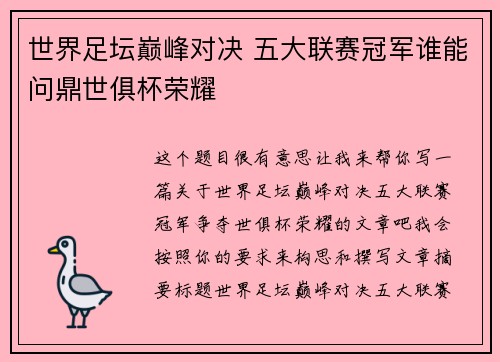 世界足坛巅峰对决 五大联赛冠军谁能问鼎世俱杯荣耀