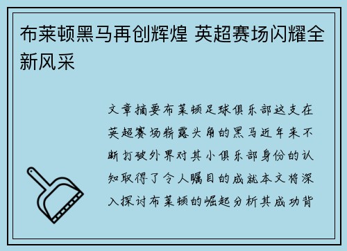 布莱顿黑马再创辉煌 英超赛场闪耀全新风采