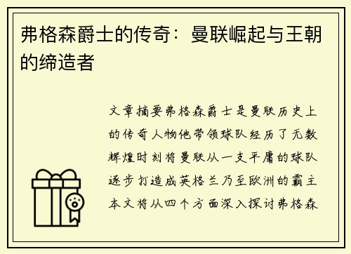 弗格森爵士的传奇：曼联崛起与王朝的缔造者