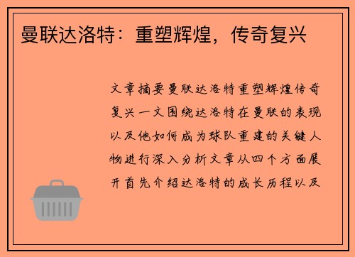 曼联达洛特：重塑辉煌，传奇复兴
