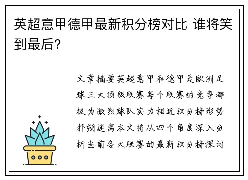 英超意甲德甲最新积分榜对比 谁将笑到最后？