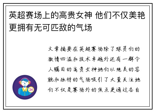 英超赛场上的高贵女神 他们不仅美艳更拥有无可匹敌的气场
