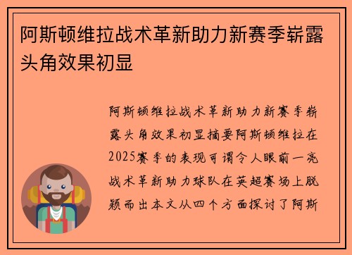 阿斯顿维拉战术革新助力新赛季崭露头角效果初显