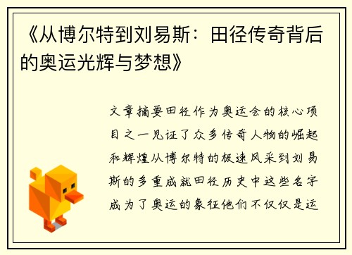 《从博尔特到刘易斯：田径传奇背后的奥运光辉与梦想》