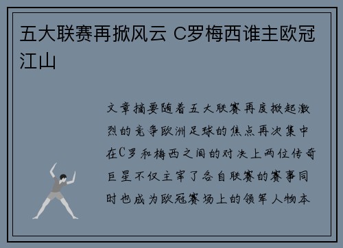 五大联赛再掀风云 C罗梅西谁主欧冠江山