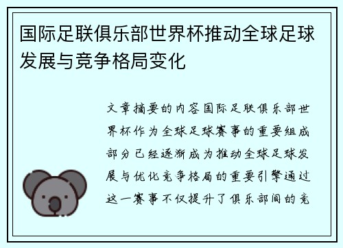 国际足联俱乐部世界杯推动全球足球发展与竞争格局变化