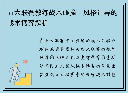 五大联赛教练战术碰撞：风格迥异的战术博弈解析