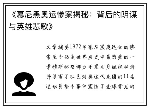 《慕尼黑奥运惨案揭秘：背后的阴谋与英雄悲歌》