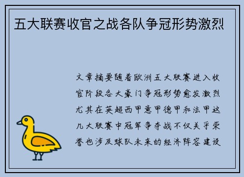 五大联赛收官之战各队争冠形势激烈