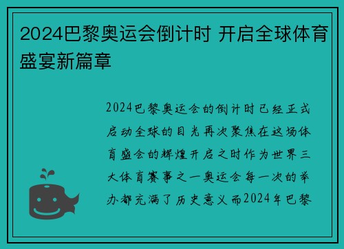 2024巴黎奥运会倒计时 开启全球体育盛宴新篇章