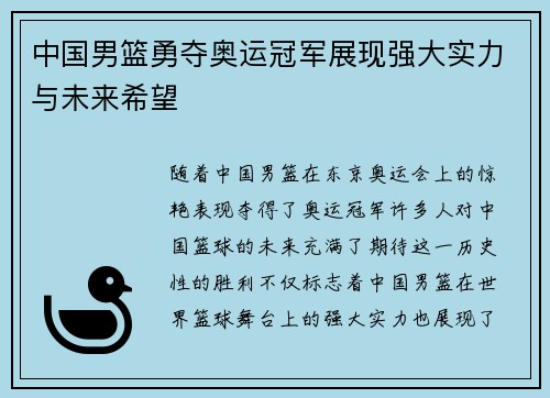 中国男篮勇夺奥运冠军展现强大实力与未来希望