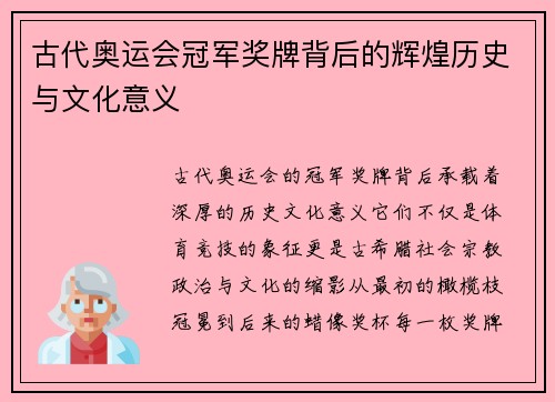 古代奥运会冠军奖牌背后的辉煌历史与文化意义