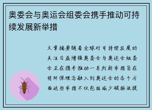 奥委会与奥运会组委会携手推动可持续发展新举措