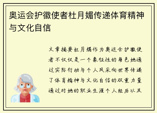 奥运会护徽使者杜月媚传递体育精神与文化自信