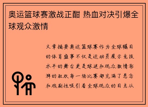 奥运篮球赛激战正酣 热血对决引爆全球观众激情