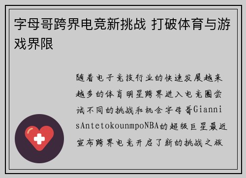 字母哥跨界电竞新挑战 打破体育与游戏界限