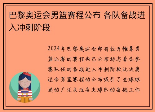 巴黎奥运会男篮赛程公布 各队备战进入冲刺阶段