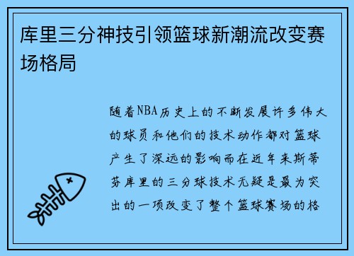 库里三分神技引领篮球新潮流改变赛场格局