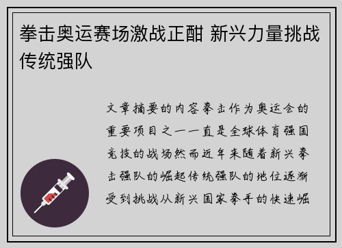 拳击奥运赛场激战正酣 新兴力量挑战传统强队