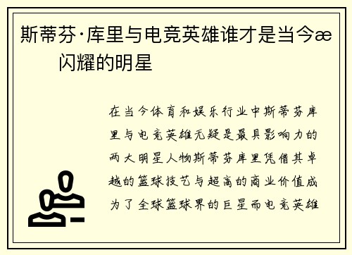 斯蒂芬·库里与电竞英雄谁才是当今最闪耀的明星