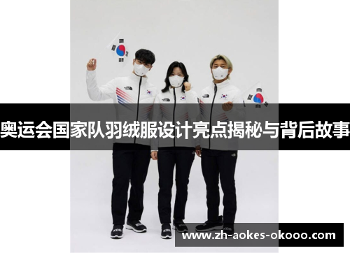 奥运会国家队羽绒服设计亮点揭秘与背后故事