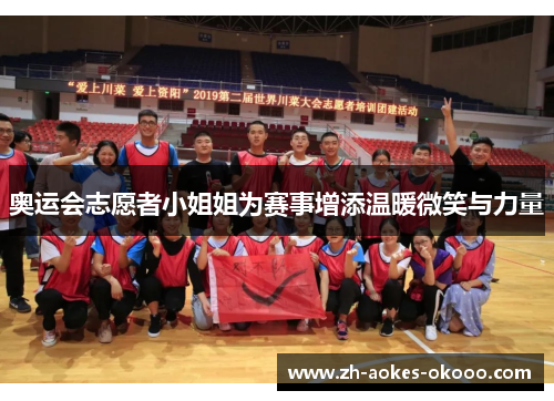 奥运会志愿者小姐姐为赛事增添温暖微笑与力量